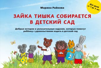 Райкова Марина Дмитриевна Зайка Тишка собирается в детский сад