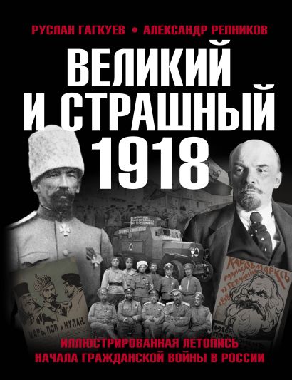 Великий и страшный 1918 год: Иллюстрированная летопись начала Гражданской войны в России - фото 1