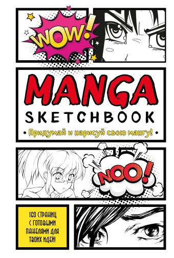 Manga Sketchbook. Придумай и нарисуй свою мангу (большой формат) manga sketchbook для создания твоих историй оригинальный формат манги 160 стр