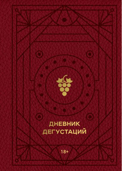 Дневник дегустаций (красный с золотом) - фото 1