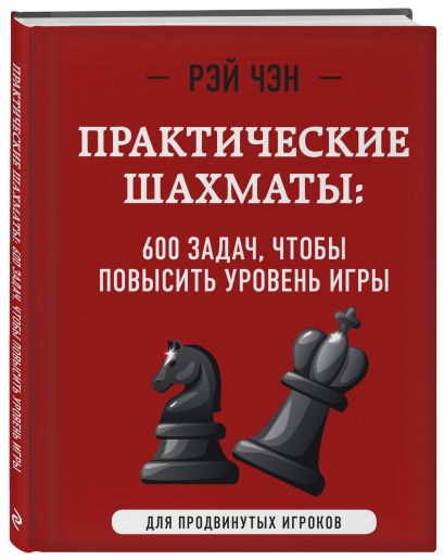 Практические шахматы: 600 задач, чтобы повысить уровень игры (2 издание) - фото 1