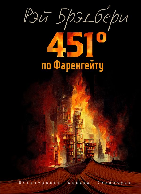Брэдбери Рэй - 451 градус по Фаренгейту (ил. А. Симанчука)