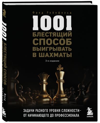1001 блестящий способ выигрывать в шахматы (3-ое изд.) - фото 1