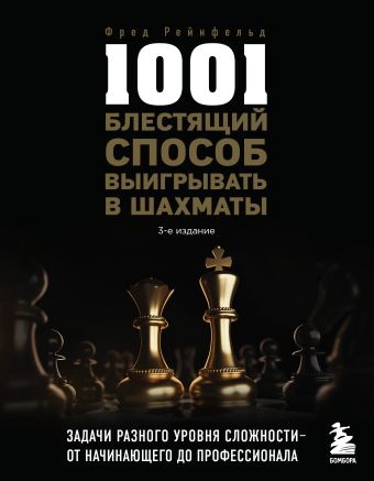 Рейнфельд Фред 1001 блестящий способ выигрывать в шахматы (3-ое изд.) рейнфельд фред 1001 блестящий способ выигрывать в шахматы