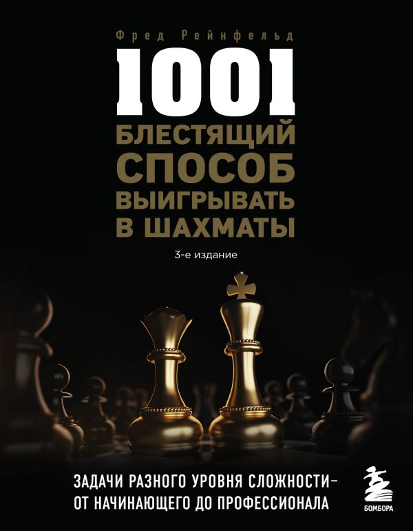 Рейнфельд Фред - 1001 блестящий способ выигрывать в шахматы (3-ое изд.)