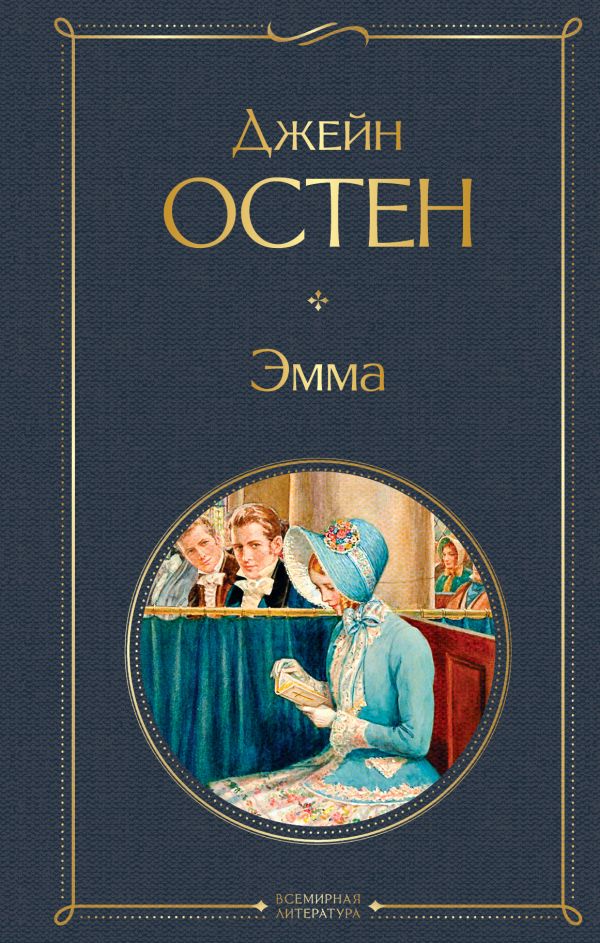 Остен Джейн - Эмма