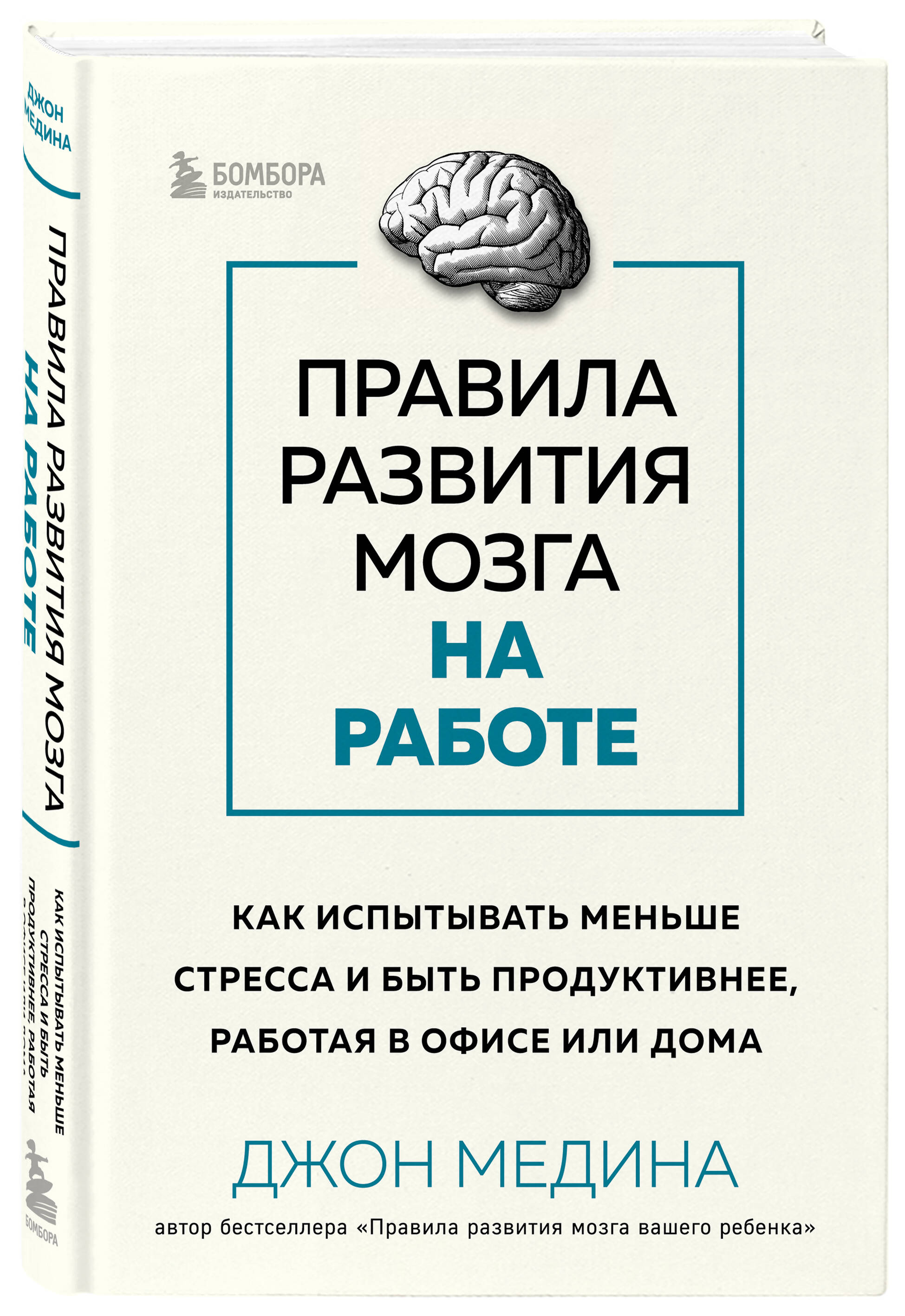 Правила развития мозга на работе. Как испытывать меньше стресса и быть  продуктивнее, работая в офисе или дома (Медина Джон). ISBN:  978-5-04-169491-3 ➠ купите эту книгу с доставкой в интернет-магазине  «Буквоед»