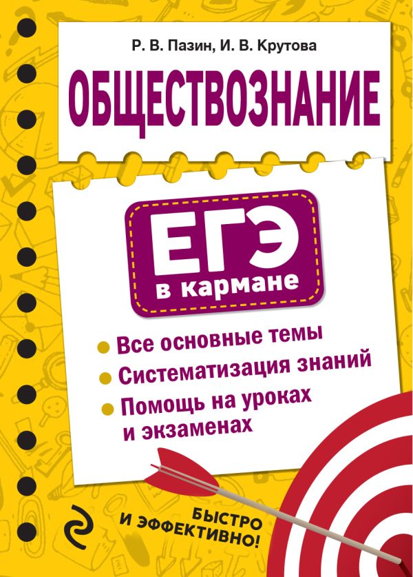 Пазин Роман Викторович, Крутова Ирина Владимировна - Обществознание