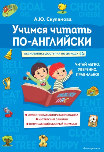 Скуланова Александра Юрьевна Учимся читать по-английски учимся читать по английски