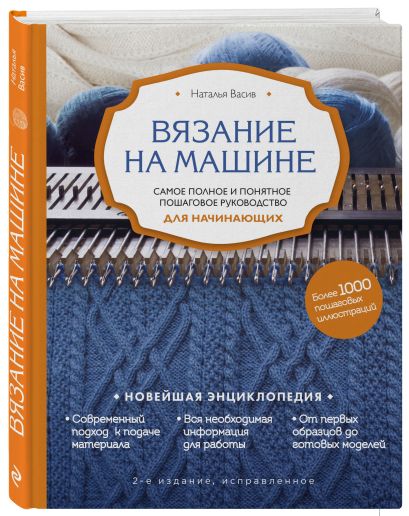 Вязание на машине самое полное и понятное пошаговое руководство для начинающих