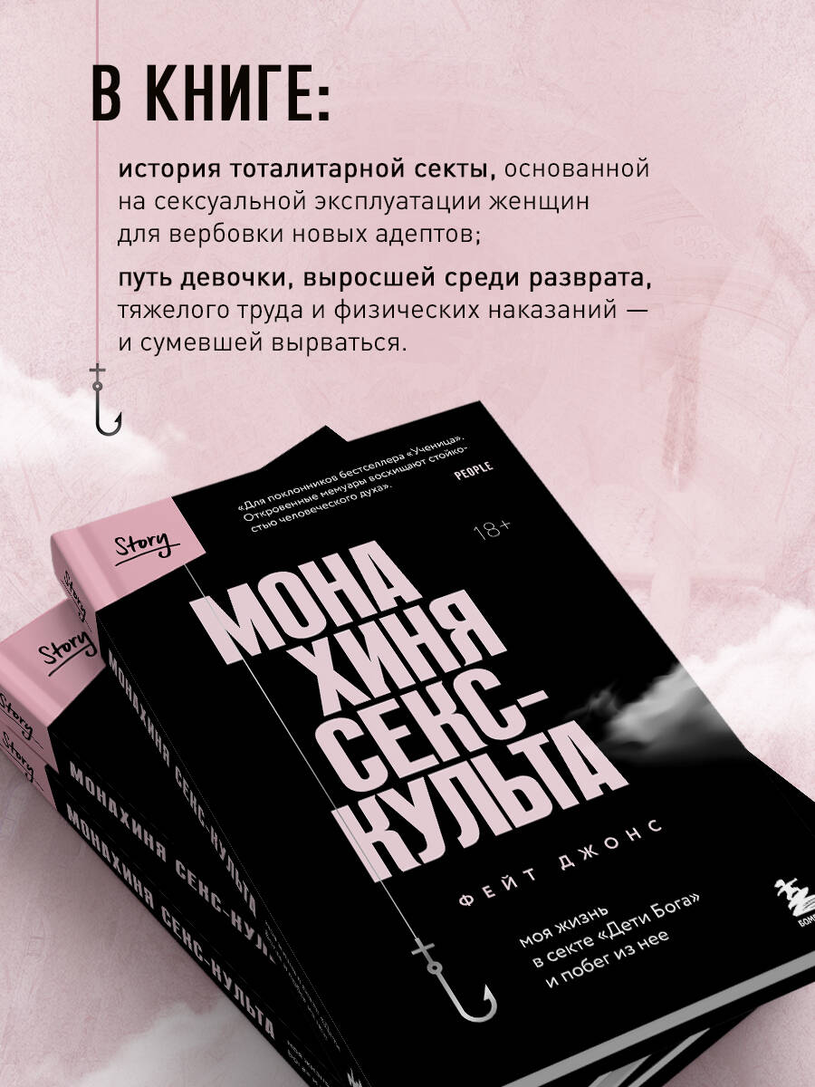 Монахиня секс-культа. Моя жизнь в секте «Дети Бога» и побег из нее (Джонс  Фейт). ISBN: 978-5-04-169597-2 ➠ купите эту книгу с доставкой в  интернет-магазине «Буквоед»