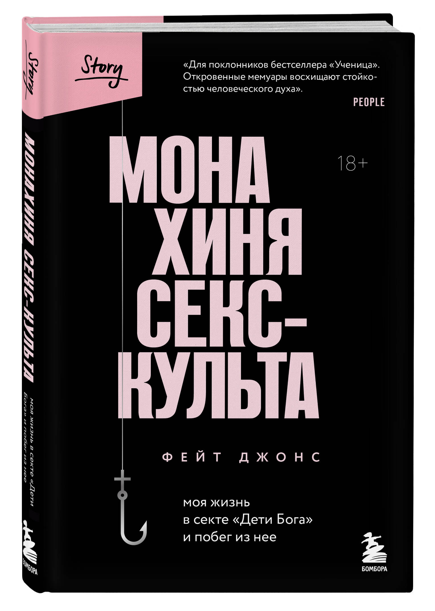 Монахиня секс-культа. Моя жизнь в секте «Дети Бога» и побег из нее (Джонс  Фейт). ISBN: 978-5-04-169597-2 ➠ купите эту книгу с доставкой в  интернет-магазине «Буквоед»