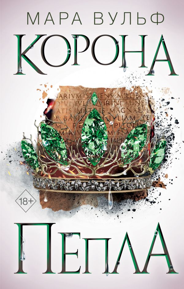 

Египетские хроники. Корона пепла