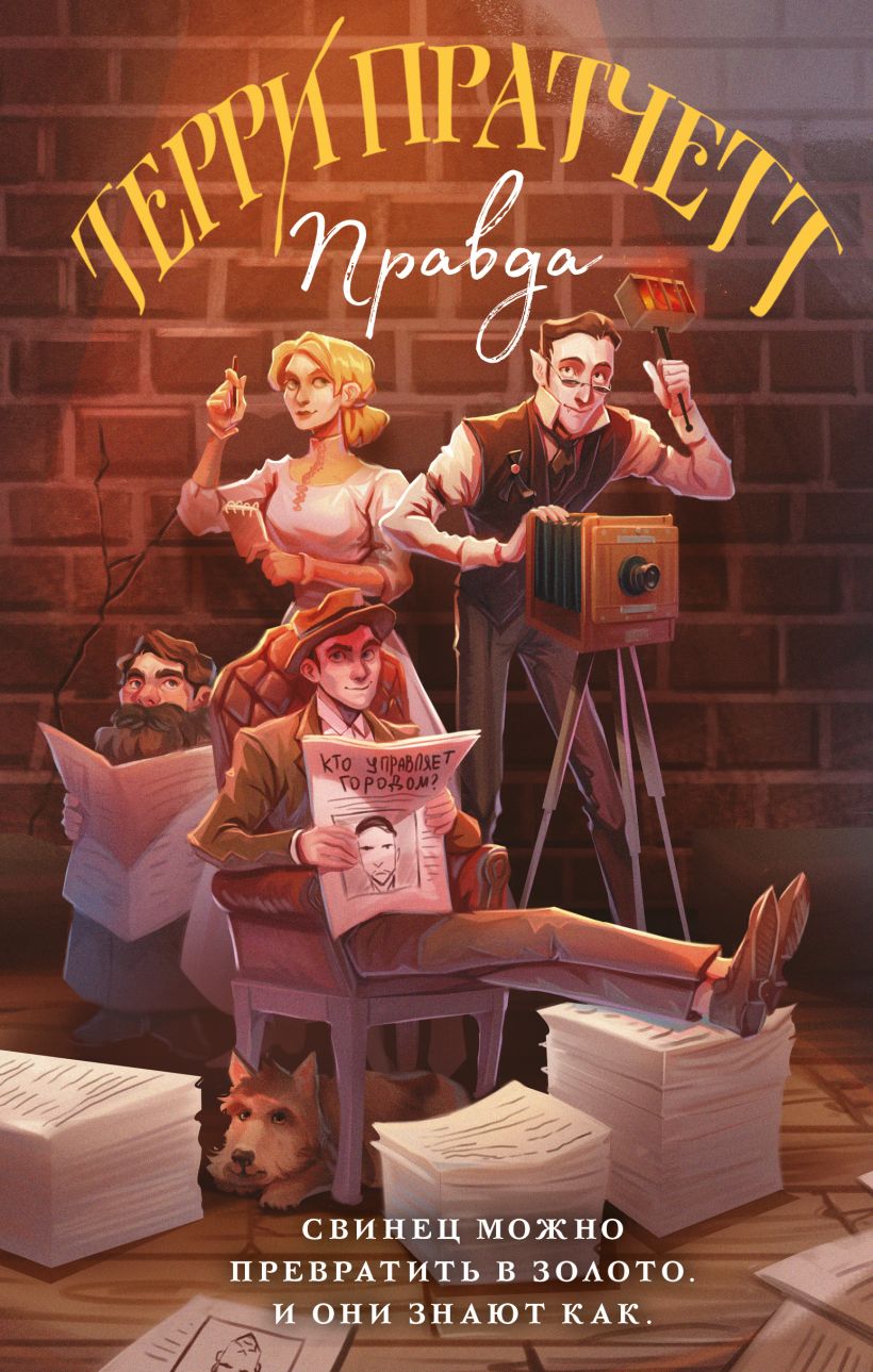 Правда • Терри Пратчетт, купить по низкой цене, читать отзывы в Book24 ...