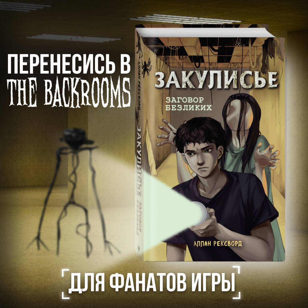 Закулисье. Заговор безликих (Рексворд Аллан). ISBN: 978-5-04-169700-6 ➠  купите эту книгу с доставкой в интернет-магазине «Буквоед»