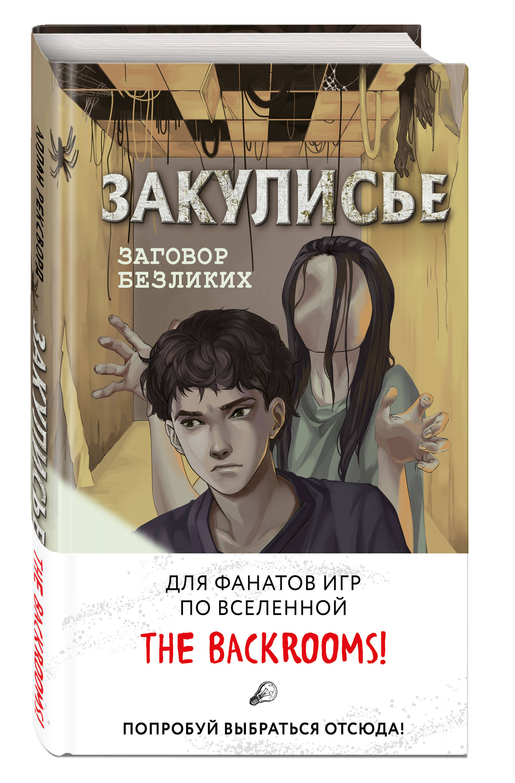 Закулисье. Заговор безликих (Рексворд Аллан). ISBN: 978-5-04-169700-6 ➠  купите эту книгу с доставкой в интернет-магазине «Буквоед»