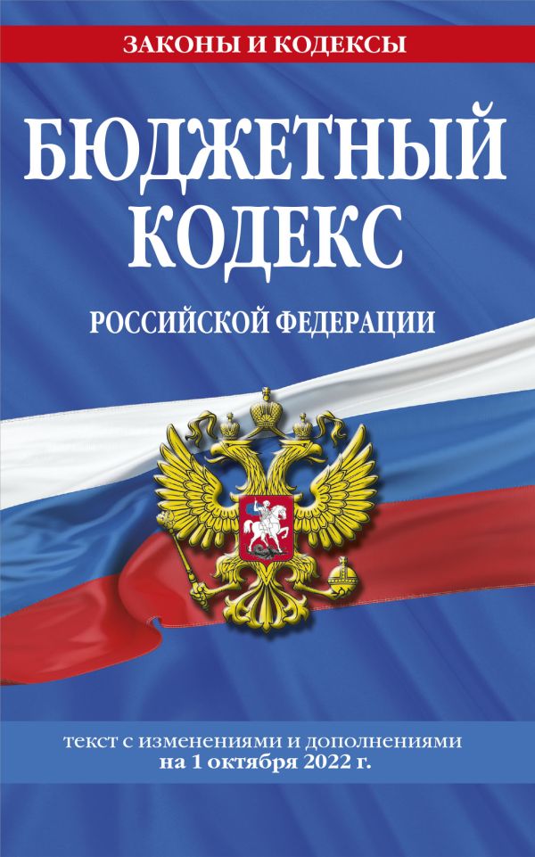 

Бюджетный кодекс Российской Федерации: текст с посл. изм. и доп. на 1 октября 2022 г.