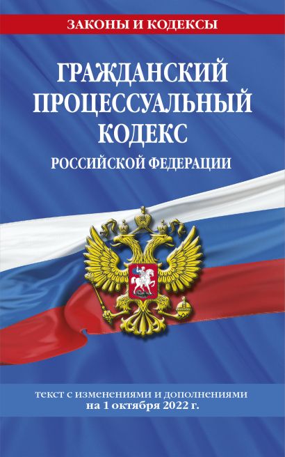 Гражданский процессуальный кодекс Российской Федерации: текст с изменениями и дополнениями на 1 октября 2022 г. - фото 1