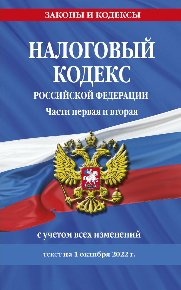  - Налоговый кодекс Российской Федерации. Части первая и вторая: текст с посл. изм. и доп. на 1 октября 2022 г.