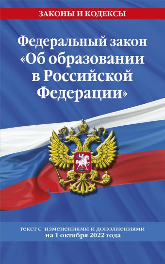 Федеральный закон Об образовании в Российской Федерации: текст с посл. изм. на 1 октября 2022 года