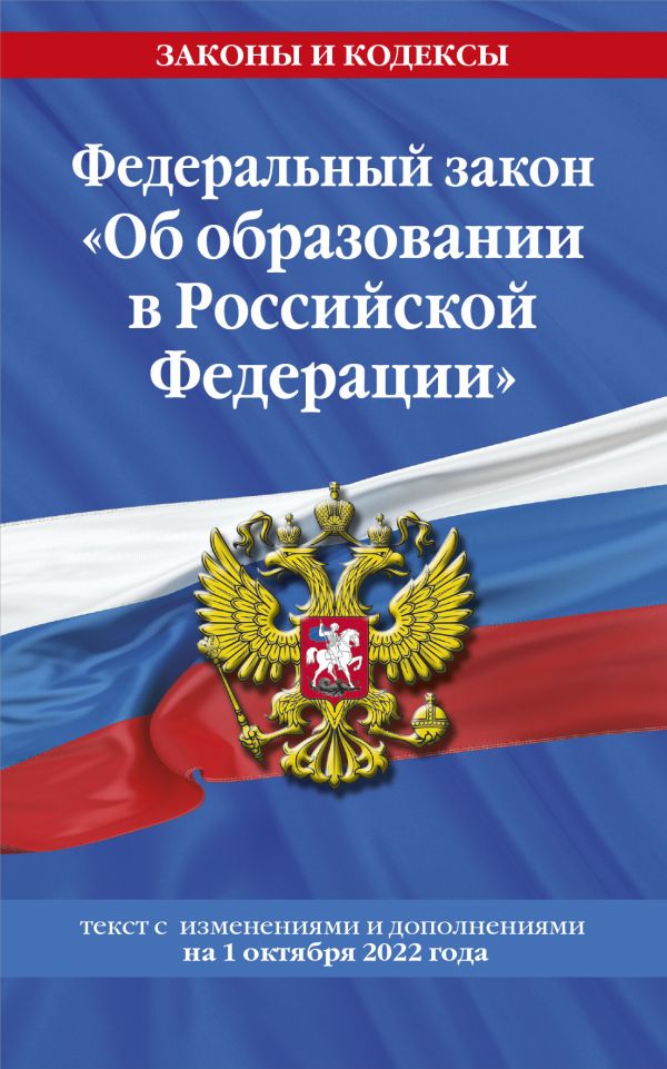 

Федеральный закон "Об образовании в Российской Федерации": текст с посл. изм. на 1 октября 2022 года