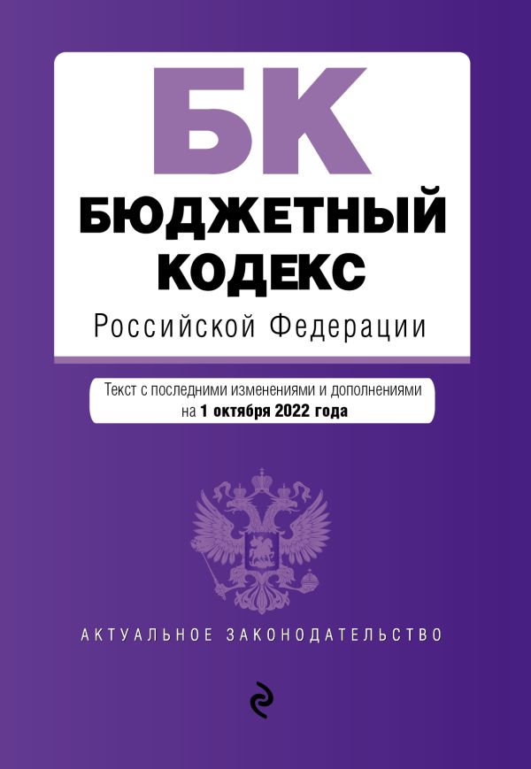  - Бюджетный кодекс Российской Федерации. Текст с посл. изм. и доп. на 1 октября 2022 года