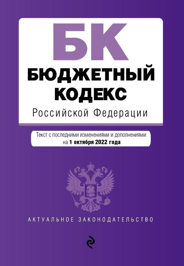 

Бюджетный кодекс Российской Федерации. Текст с посл. изм. и доп. на 1 октября 2022 года