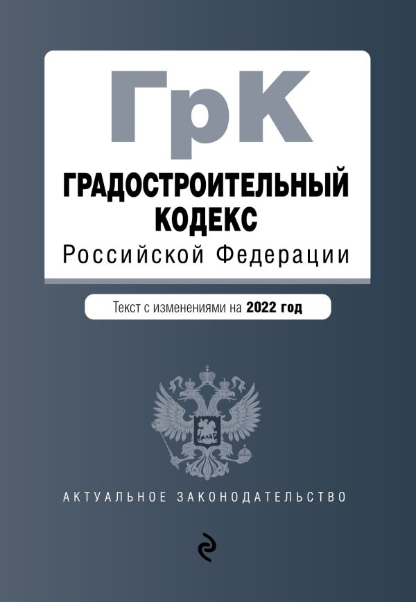

Градостроительный кодекс Российской Федерации. Текст с изм. на 2022 год