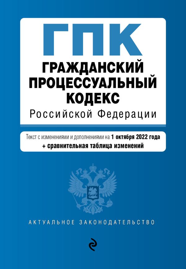  - Гражданский процессуальный кодекс Российской Федерации. Текст с изм. и доп. на 1 октября 2022 года (+ сравнительная таблица изменений)