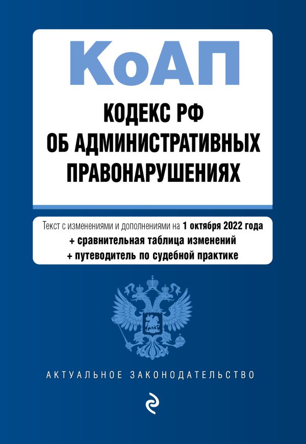 

Кодекс Российской Федерации об административных правонарушениях. Текст с изм. и доп. на 1 октября 2022 года (+ сравнительная таблица изменений) (+ путеводитель по судебной практике)
