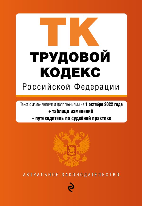 

Трудовой кодекс Российской Федерации. Текст с изм. и доп. на 1 октября 2022 года (+ таблица изменений) (+ путеводитель по судебной практике)