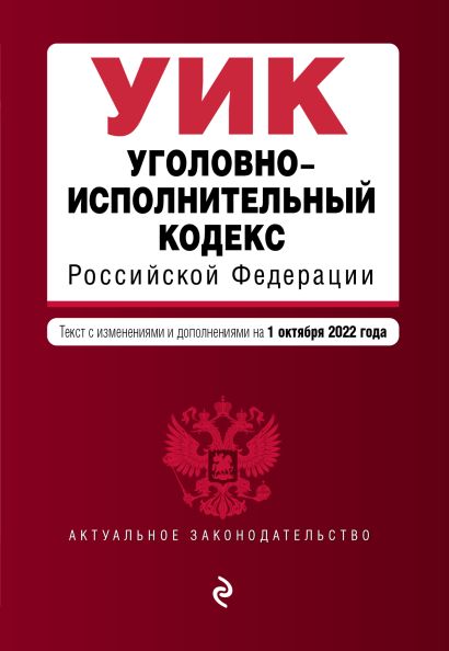 Уголовно-исполнительный кодекс Российской Федерации. Текст с изм. и доп. на 1 октября 2022 г. - фото 1