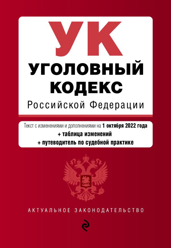 

Уголовный кодекс Российской Федерации. Текст с изм. и доп. на 1 октября 2022 года (+ таблица изменений) (+ путеводитель по судебной практике)