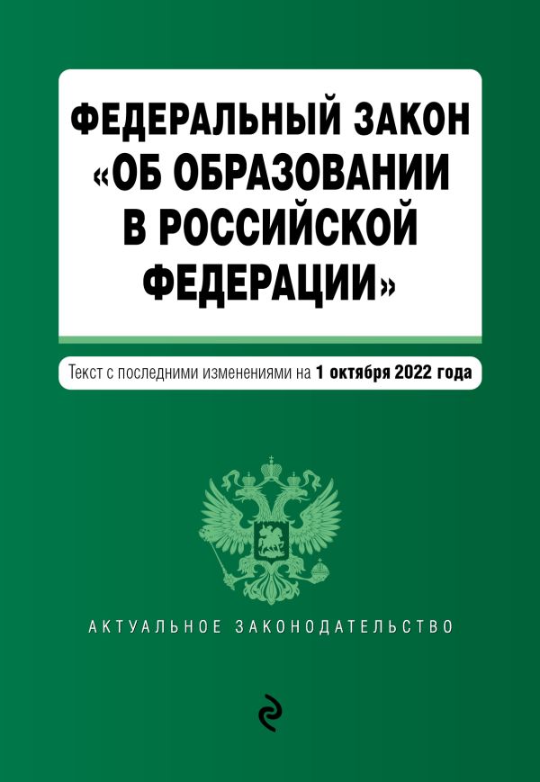 

Федеральный закон "Об образовании в Российской Федерации". Текст с посл. изм. на 1 октября 2022г.