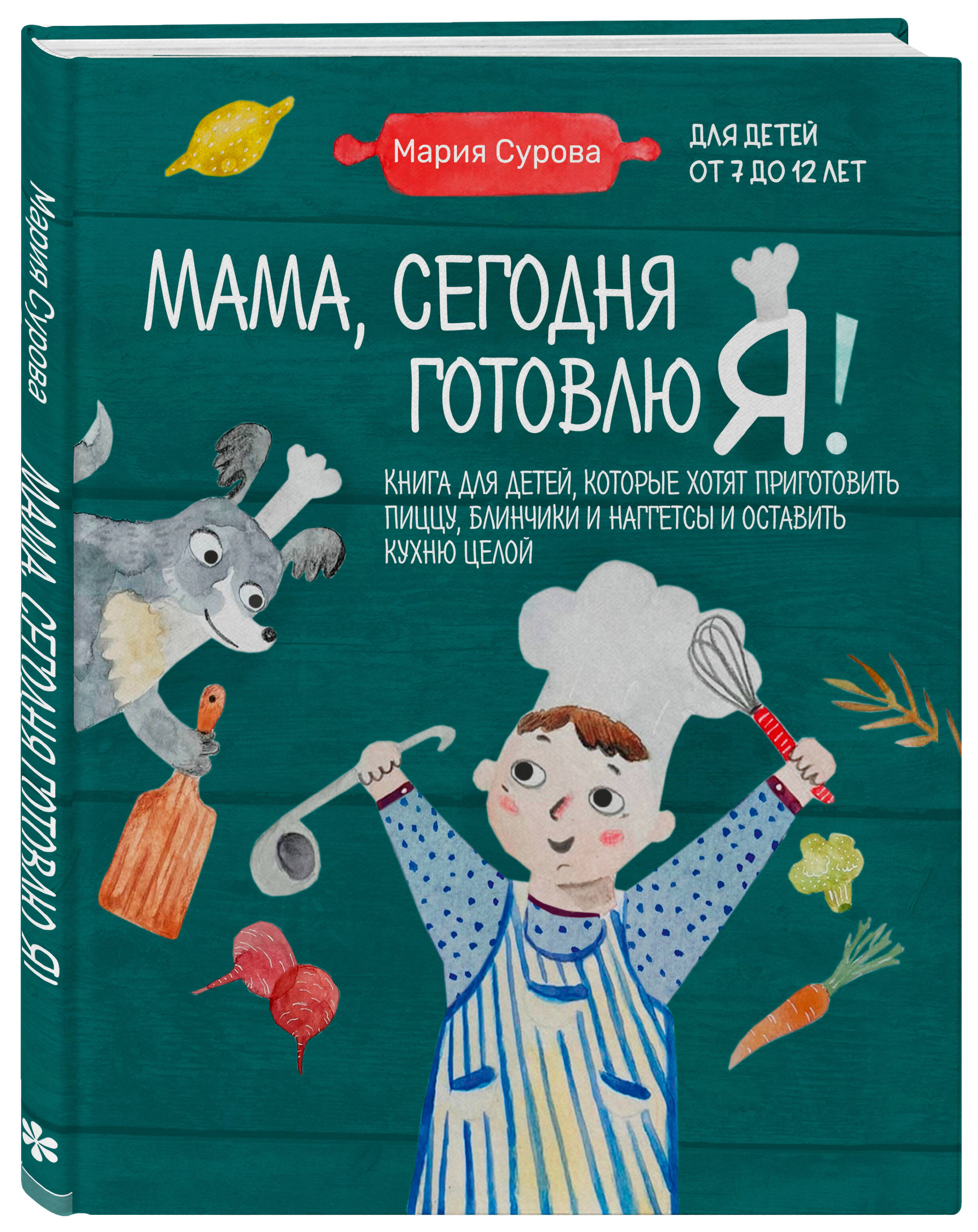 Мама, сегодня готовлю я! Книга для детей, которые хотят приготовить пиццу,  блинчики и наггетсы и оставить кухню целой. (Сурова Мария Валерьевна).  ISBN: 978-5-04-169894-2 ➠ купите эту книгу с доставкой в интернет-магазине  «Буквоед»