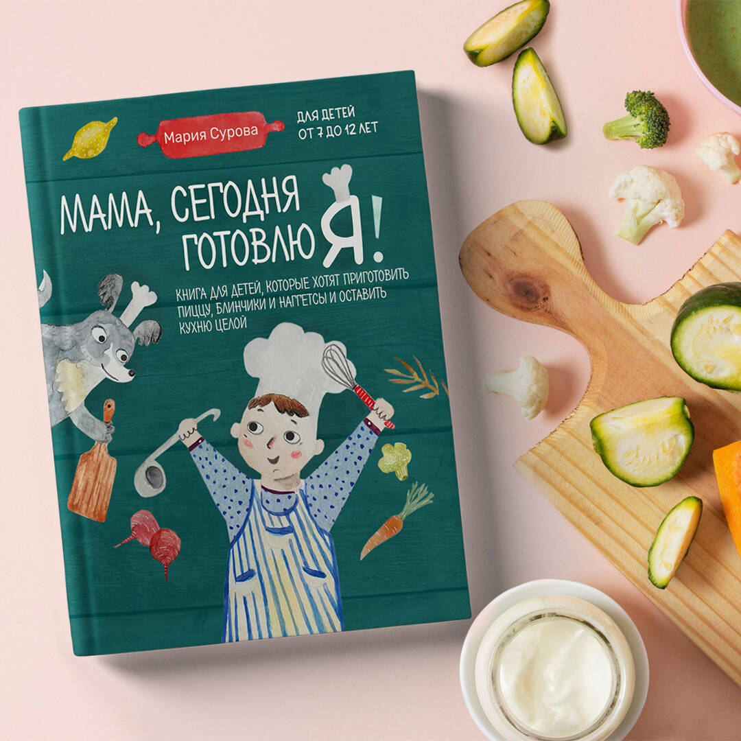 Мама, сегодня готовлю я! Книга для детей, которые хотят приготовить пиццу,  блинчики и наггетсы и оставить кухню целой. (Сурова Мария Валерьевна).  ISBN: 978-5-04-169894-2 ➠ купите эту книгу с доставкой в интернет-магазине  «Буквоед»