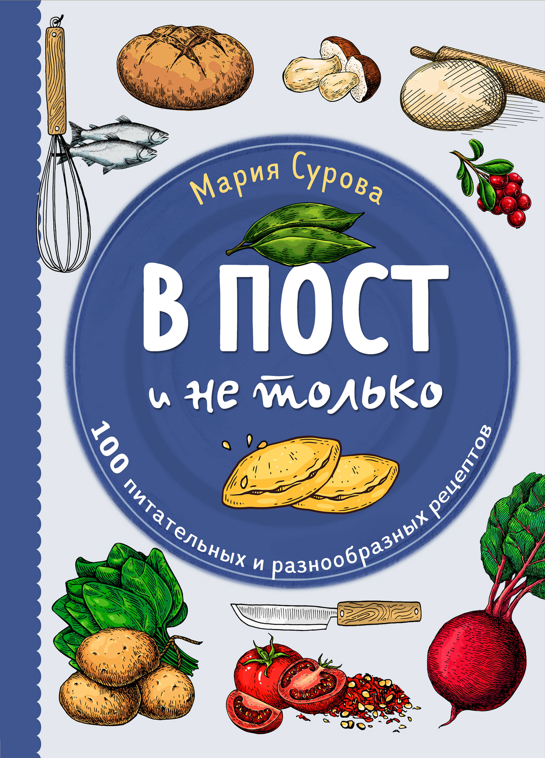 В пост и не только. 100 питательных и разнообразных рецептов (Сурова Мария  Валерьевна). ISBN: 978-5-04-169895-9 ➠ купите эту книгу с доставкой в  интернет-магазине «Буквоед»