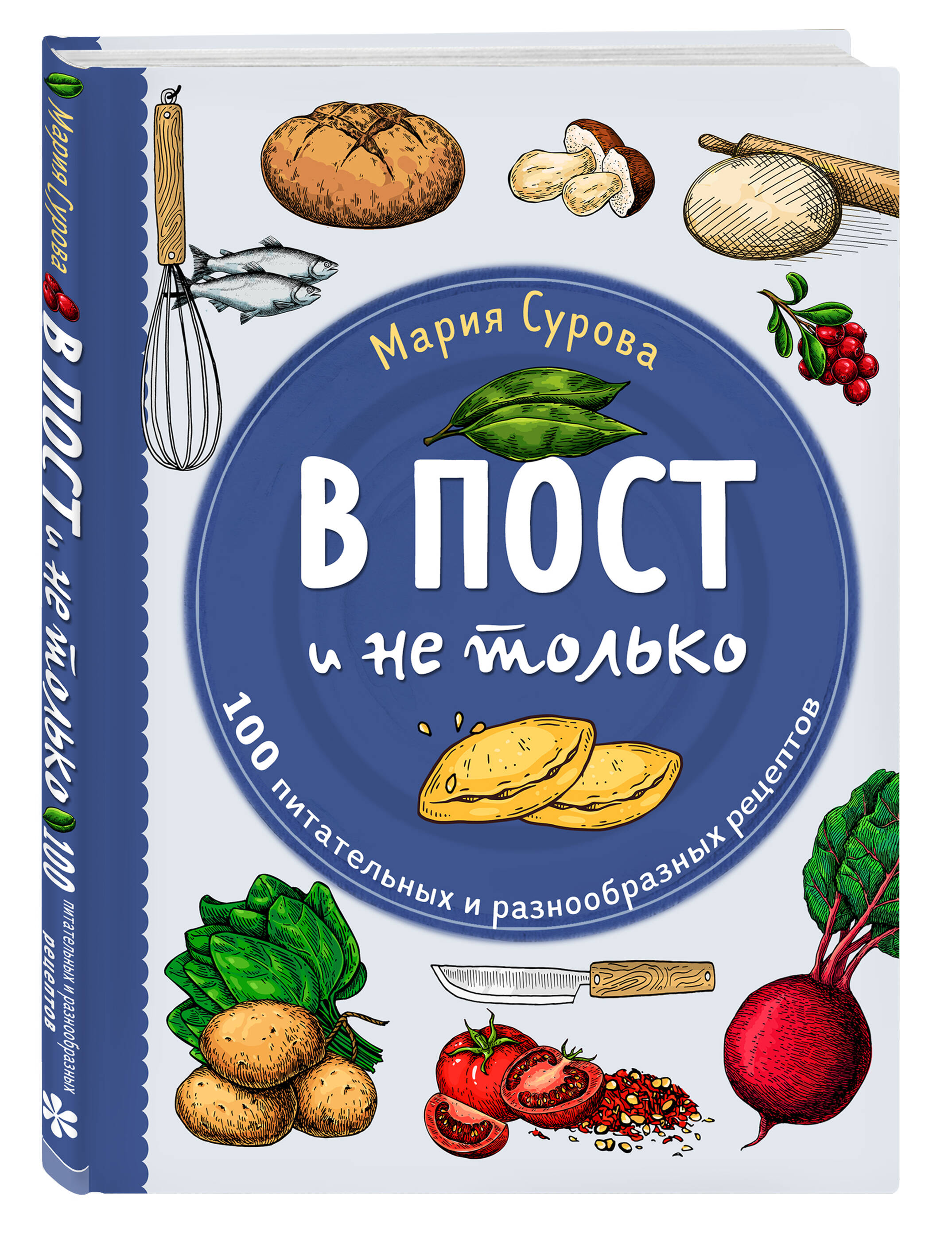 В пост и не только. 100 питательных и разнообразных рецептов (Сурова Мария  Валерьевна). ISBN: 978-5-04-169895-9 ➠ купите эту книгу с доставкой в  интернет-магазине «Буквоед»