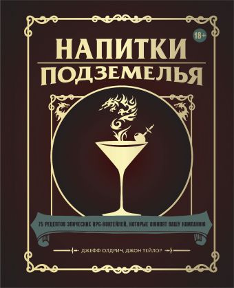 Олдрич Джефф, Тейлор Джон Напитки Подземелья: 75 рецептов эпических RPG-коктейлей, которые оживят вашу кампанию джефф олдрич напитки подземелья