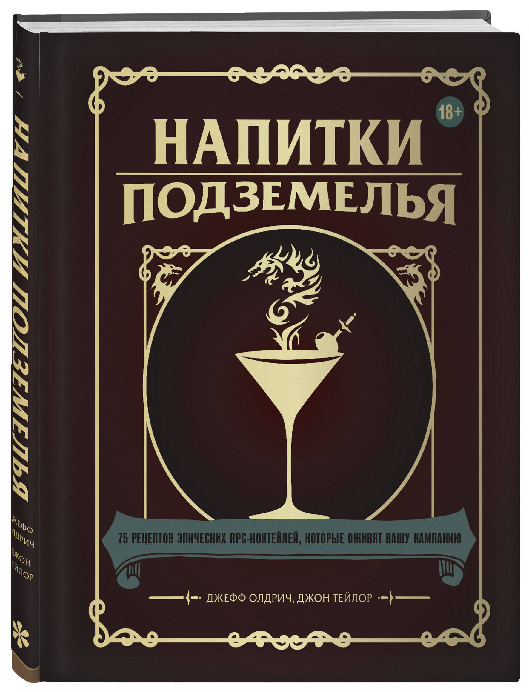 Напитки Подземелья: 75 рецептов эпических RPG-коктейлей, которые оживят  вашу кампанию (Олдрич Джефф, Тейлор Джон). ISBN: 978-5-04-169906-2 ➠ купите  эту книгу с доставкой в интернет-магазине «Буквоед»