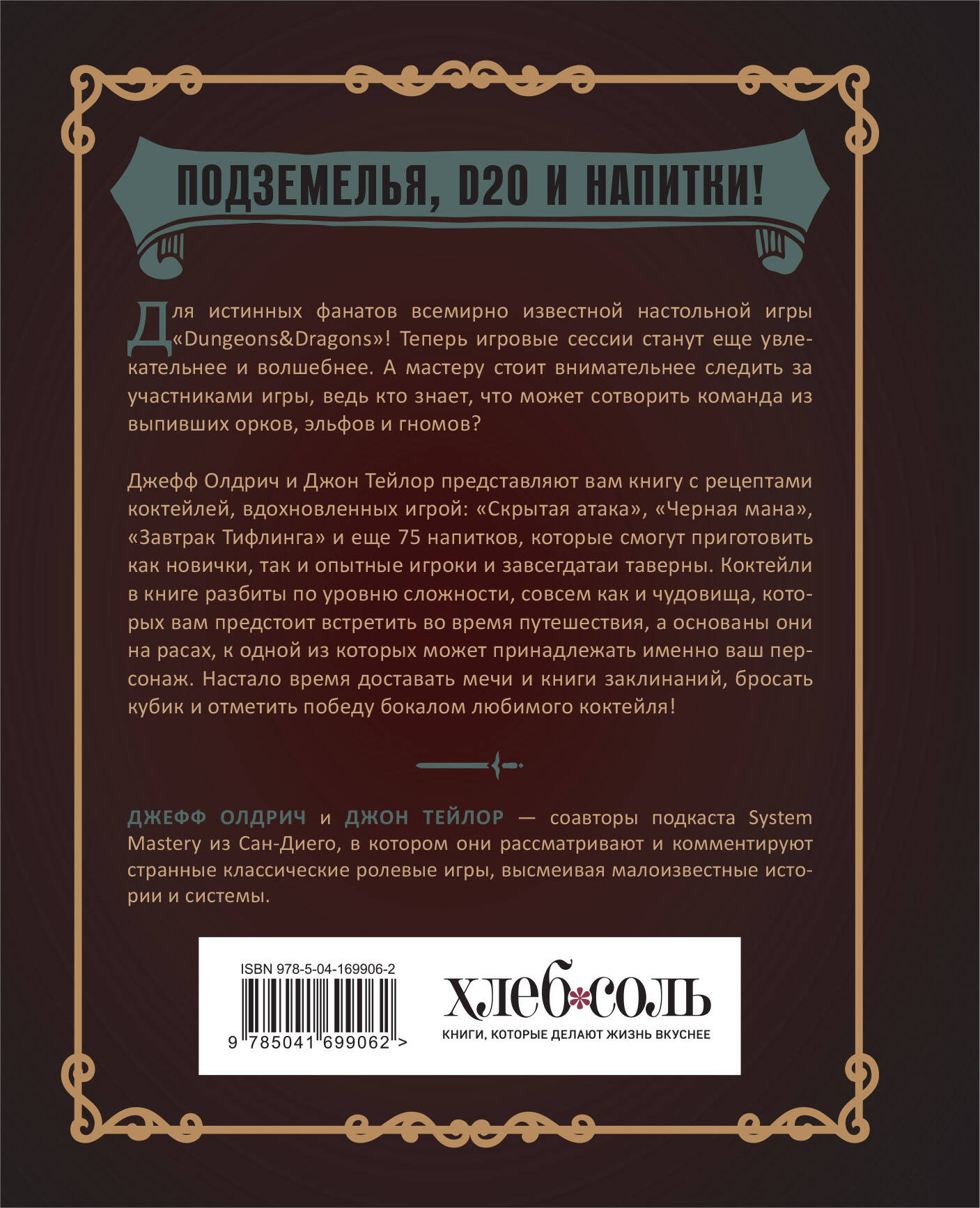 Напитки Подземелья: 75 рецептов эпических RPG-коктейлей, которые оживят  вашу кампанию (Олдрич Джефф, Тейлор Джон). ISBN: 978-5-04-169906-2 ➠ купите  эту книгу с доставкой в интернет-магазине «Буквоед»