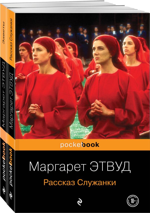 

Антиутопия от Маргарет Этвуд (комплект из 2-х книг: "Рассказ Служанки" и "Заветы")