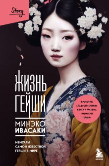 Купить Жизнь гейши. Мемуары самой известной гейши в мире — Фото