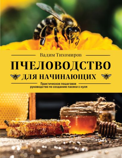 Пчеловодство для начинающих. Практическое пошаговое руководство по созданию пасеки с нуля - фото 1