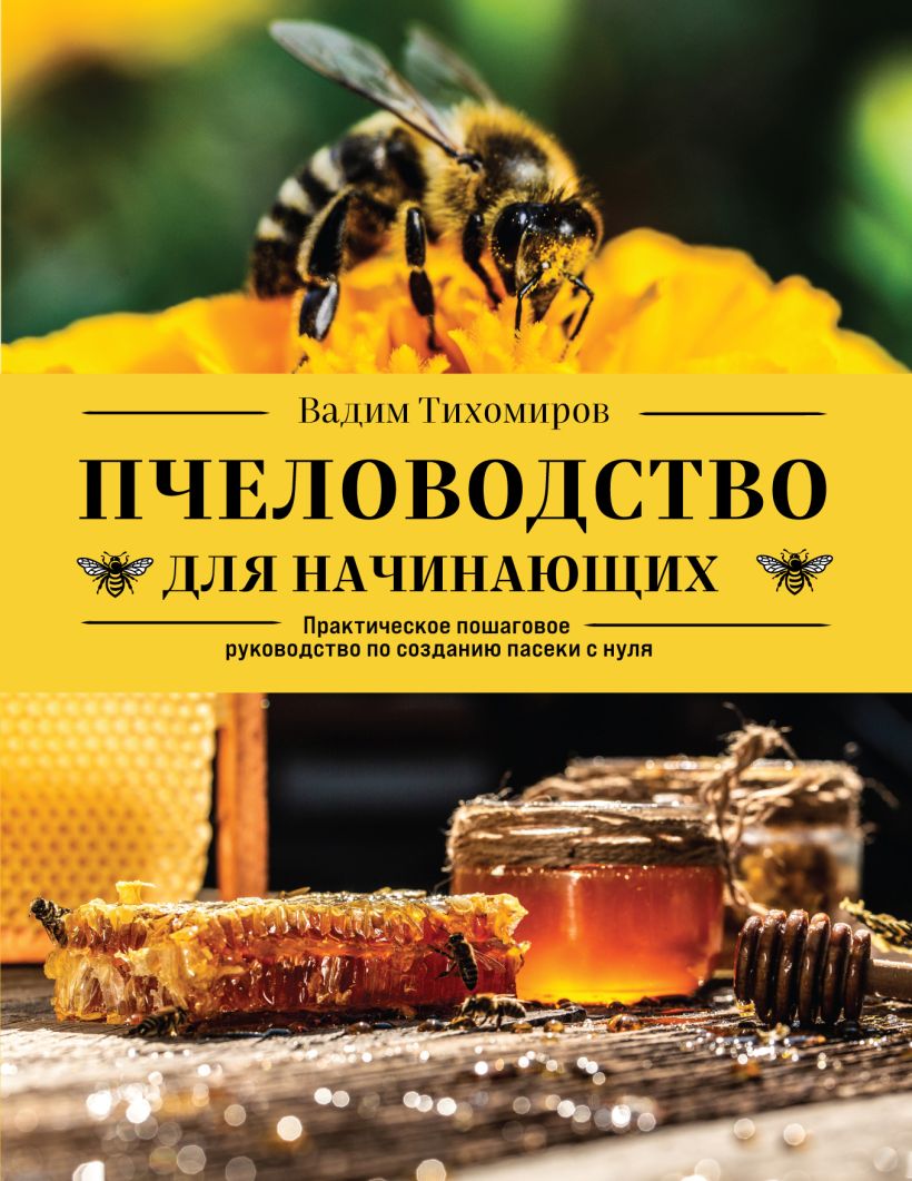 Пчеловодство для начинающих. Практическое пошаговое руководство по ...