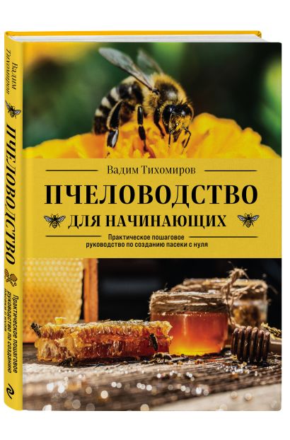 Пчеловодство для начинающих самое понятное пошаговое руководство на весь год вадим тихомиров книга