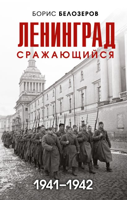 Ленинград сражающийся: 1941-1942 гг. - фото 1
