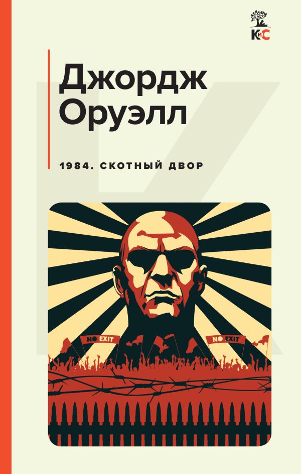 

1984. Скотный двор