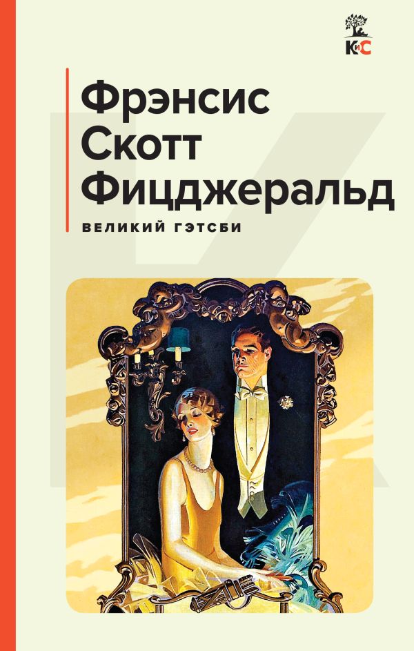 

Великий Гэтсби