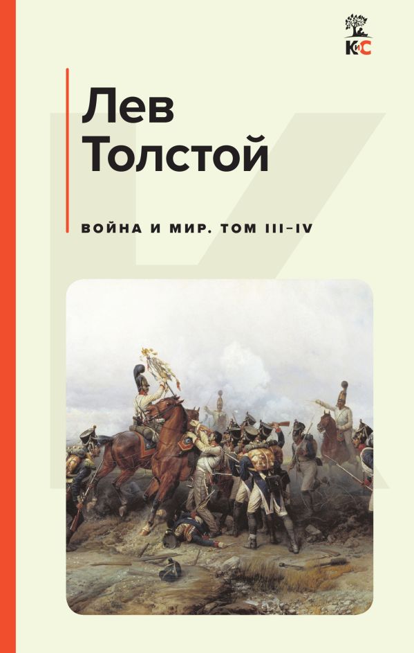 

Война и мир. Том III-IV